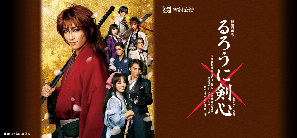 宝塚版 るろうに剣心 制作発表会でキャラクターたちが登場 原作 和月先生のコメントも公開 女性向け総合オタクニュースサイト いちごあん