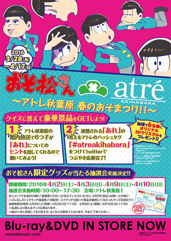 おそ松さん アトレ秋葉原 アトレ秋葉原 春のおそまつり 6つ子がアトレ秋葉原をジャック 館内放送も 3 28 月 より 女性向け総合オタクニュースサイト いちごあん