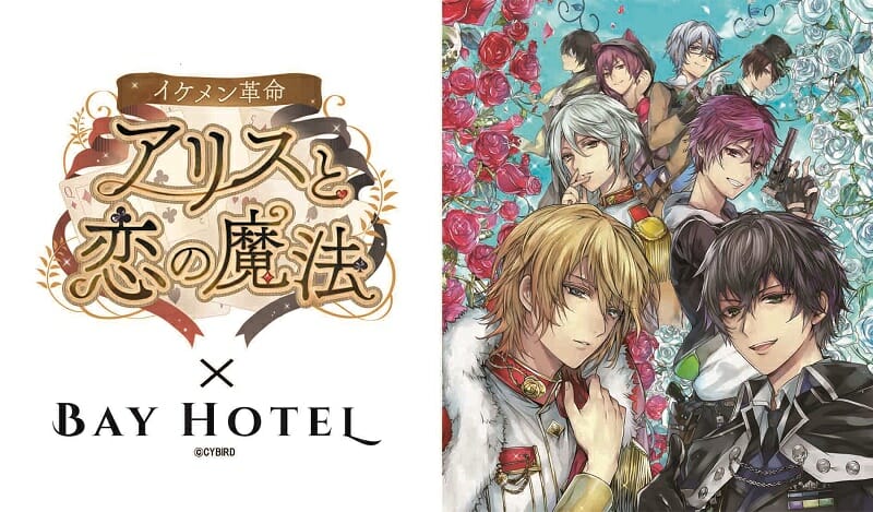 イケメン革命 アリスと恋の魔法 秋葉原bayhotelとコラボ開催 素敵なお部屋やノベルティが魅力的 女性向け総合オタク ニュースサイト いちごあん