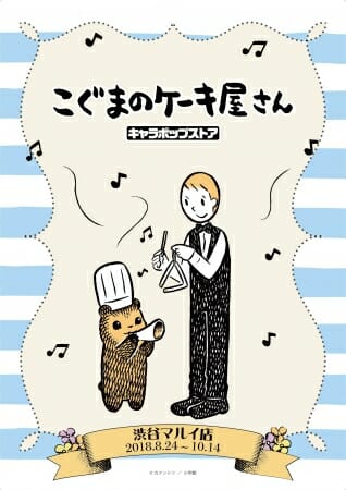 こぐまのケーキ屋さん とのコラボショップをオープン こぐまのケーキ屋さん キャラポップストア 女性向け総合オタクニュースサイト いちごあん