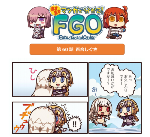 Fate Grand Order ますますマンガで分かる Fate Grand Order 第60話更新 女性向け総合オタクニュースサイト いちごあん