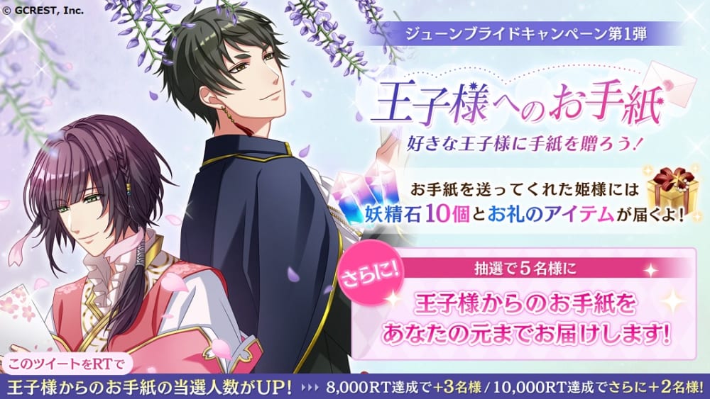 スマホゲーム 夢王国と眠れる100人の王子様 ジューンブライドキャンペーン 王子様へのお手紙 を実施 イベント 秘密のナイトブライダル も 女性向け総合オタクニュースサイト いちごあん