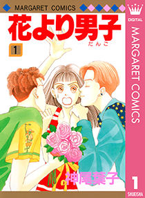 原作もチェックしてみて ドラマ化 実写化 されたおすすめ恋愛マンガ5選 花より男子 花ざかりの君たちへ などなど 女性向け総合オタクニュースサイト いちごあん